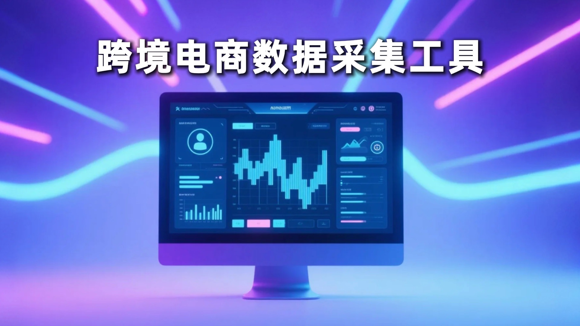 跨境数据采集工具大测评 哪款最值得入手？